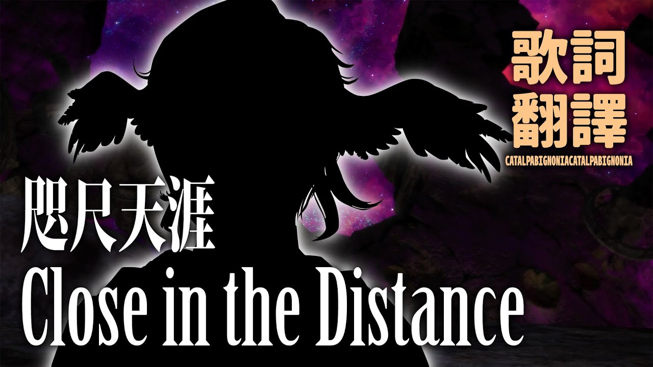 [FFXIV: Endwalker] Close in the Distance / 咫尺天涯 - 繁體中文翻譯歌詞