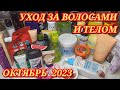 💥❤ УХОДОВАЯ КОСМЕТИКА ДЛЯ ВОЛОС И ТЕЛА / КОСМЕТИЧКА НА ОКТЯБРЬ 2023 / РАСХЛАМЛЕНИЕ / БЮДЖЕТНЫЙ УХОД