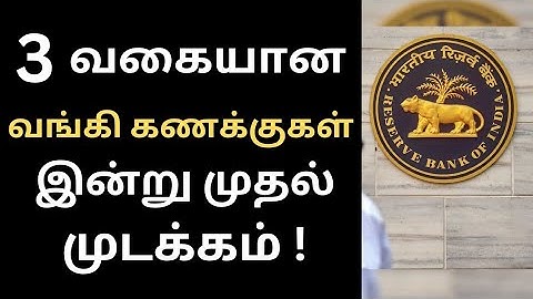 🏦 3 வகையான வங்கி கணக்குகள் இன்று முதல் முடக்கம்!❌