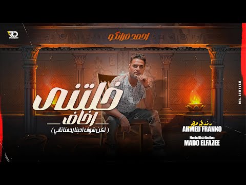اغنيه خلتني اخاف لكن شوف ادينا رجعنا تاني دندن مصر احمد فرانكو توزيع مادو الفظيع