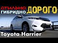 Toyota HARRIER за 2250 т. рублей - топовый кроссовер на японском рынке! Брать или не брать?!