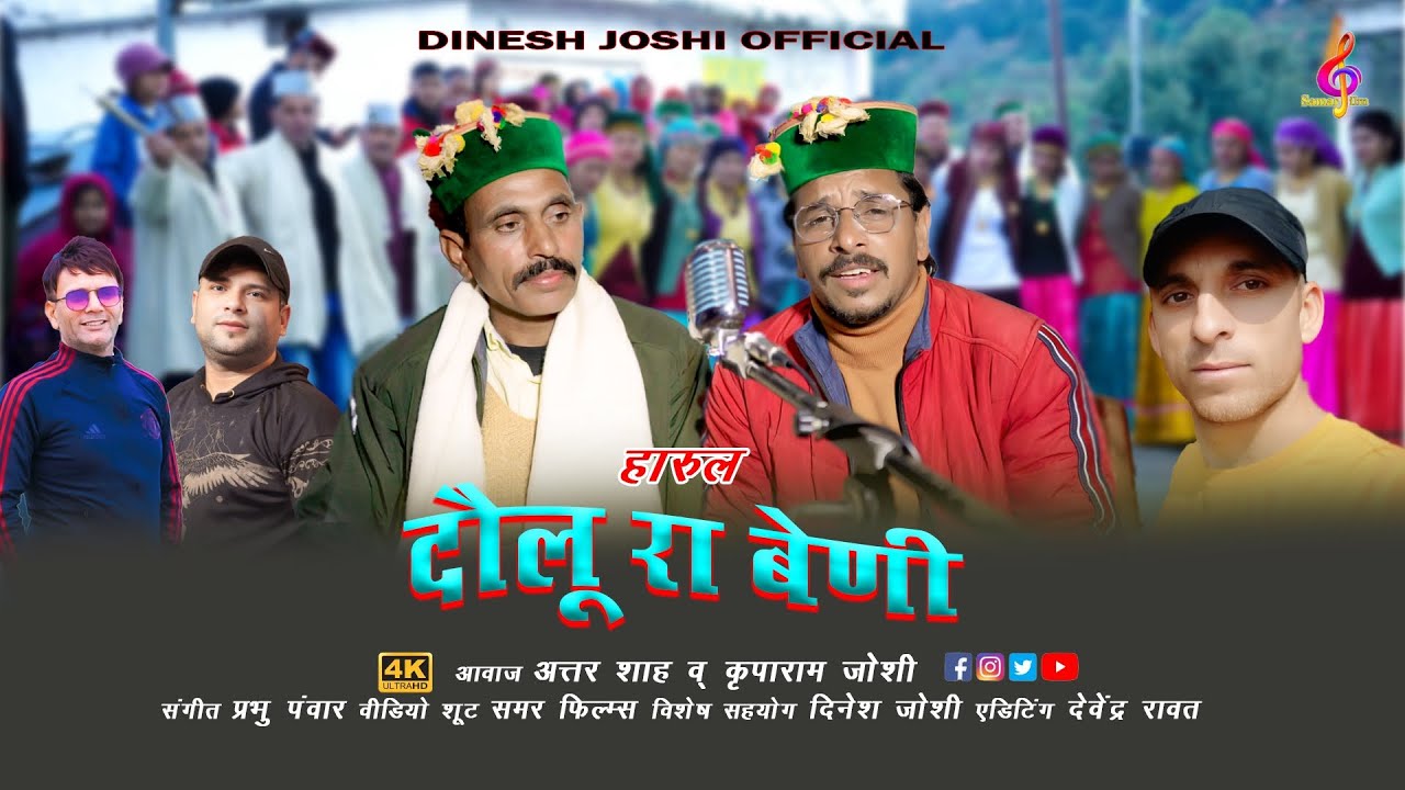 Dolu Ra beni |latest jaunsari Himachali Pahadi Harul | By Attar Shah & Kriparam Joshi |