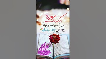#سورة_الكهف #القرآن_الكريم #القرآن #القران_الكريم #السعودية #الامارات #الجزائر #تركيا #فرنسا #المغرب