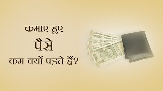 कमाए हुए पैसे कम क्यों पड़ते हैं?