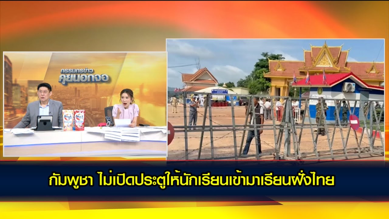 ความตรึงเครียดระหว่าง ไทย-กัมพูชา! กัมพูชา ไม่เปิดประตูให้นักเรียนเข้ามาเรียนฝั่งไทย