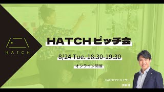 第4回 HATCHピッチ会