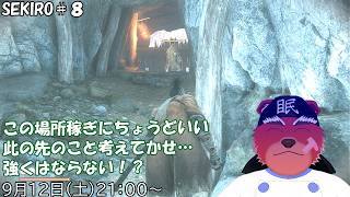 【配信】SEKIRO#８　すっごいいい稼ぎ場を見つけて……えっ？強くはなれないって！？💦（ネタバレ注意）
