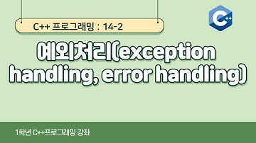C++ 강좌 14-2 예외처리(exception handling, error handling)