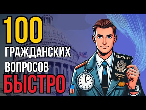 100 Гражданских Вопросов
