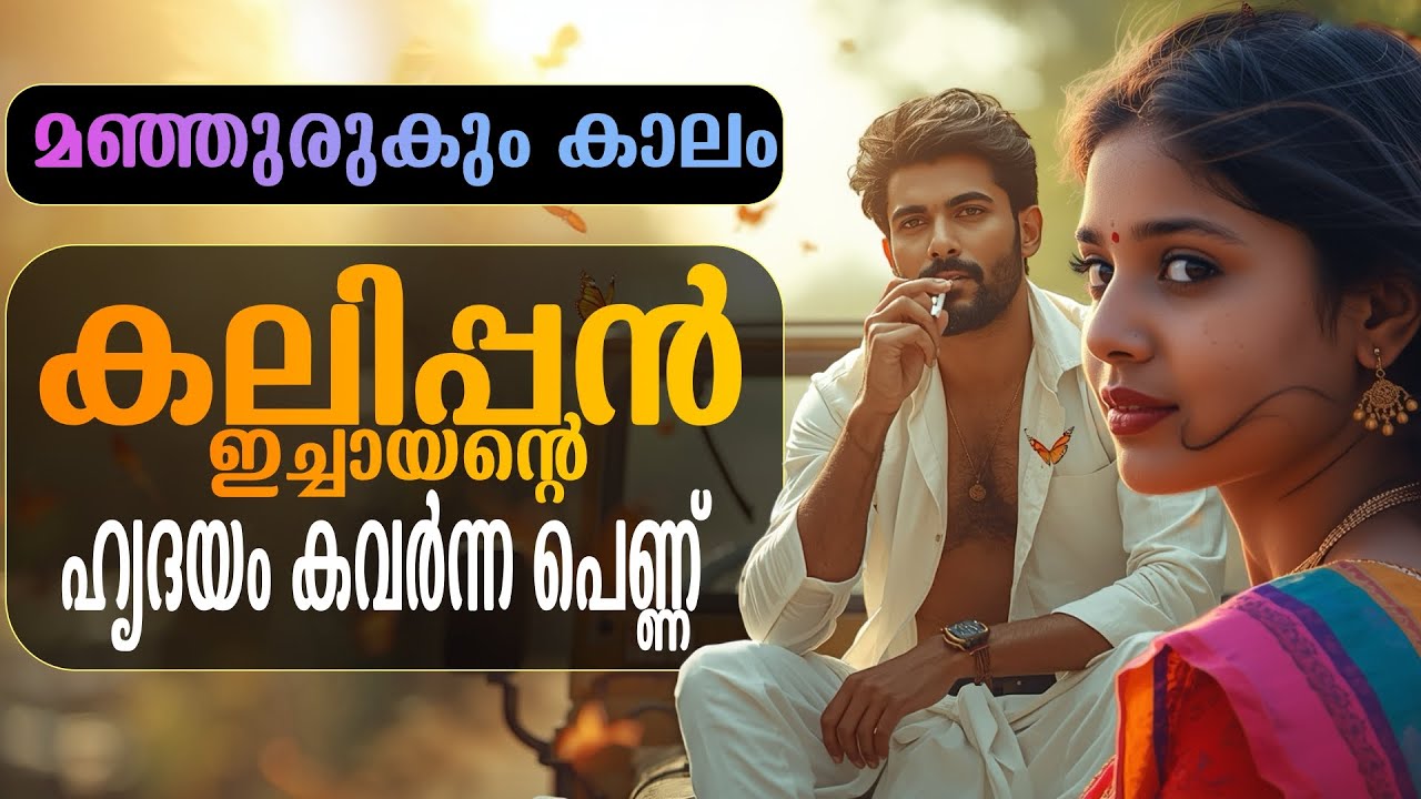 കലിപ്പൻ ഇച്ചായന്റെ ഹൃദയം കവർന്ന പെണ്ണ് /  മഞ്ഞുരുകും കാലം..Shahul Malayil