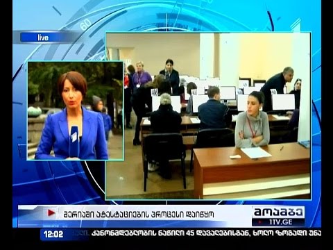 ატესტაცია მერიის თანამშრომლებისთვის