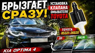 Полезная доработка Kia Optima 4 — Установка обратного клапана омывателя от Toyota 85321-26020