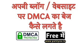 How to get free DMCA Badge for blog and website hindi