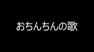 Video thumbnail of "おちんちんの歌"