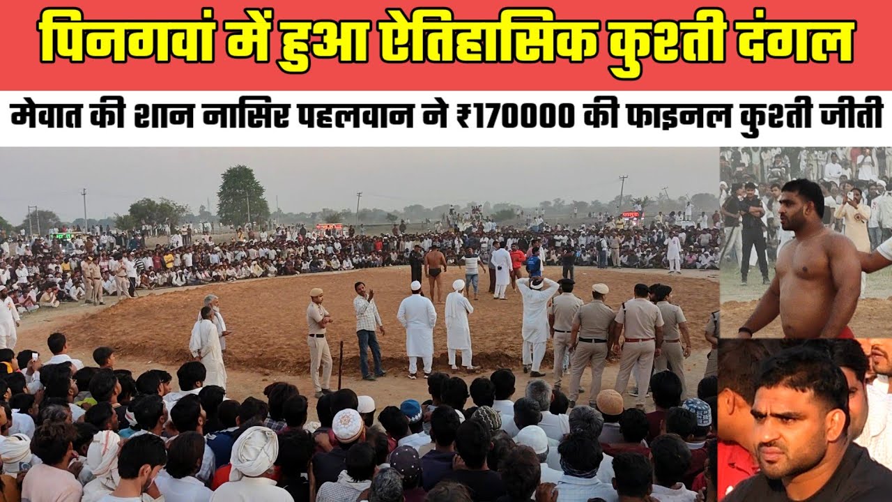पिनगवां में हुआ ऐतिहासिक कुश्ती दंगल, मेवात की शान नासिर पहलवान ने ₹170000 की फाइनल कुश्ती जीती
