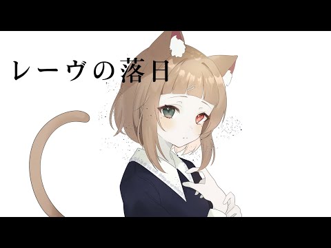 レ―ヴの落日 / 廉様  ver.ぽんちゃ.【歌い手甲子園23春の東軍】
