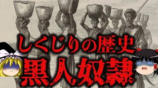 【ゆっくり解説】なぜ奴隷は生まれたのか？【しくじり歴史】