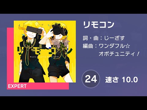 [プロセカ] リモコン (EXPERT 24) AUTO 譜面確認用 (速さ10.0)
