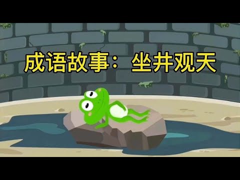 Học tiếng trung qua phim hoạt hình 成语故事~坐井观天 mới nhất 2021