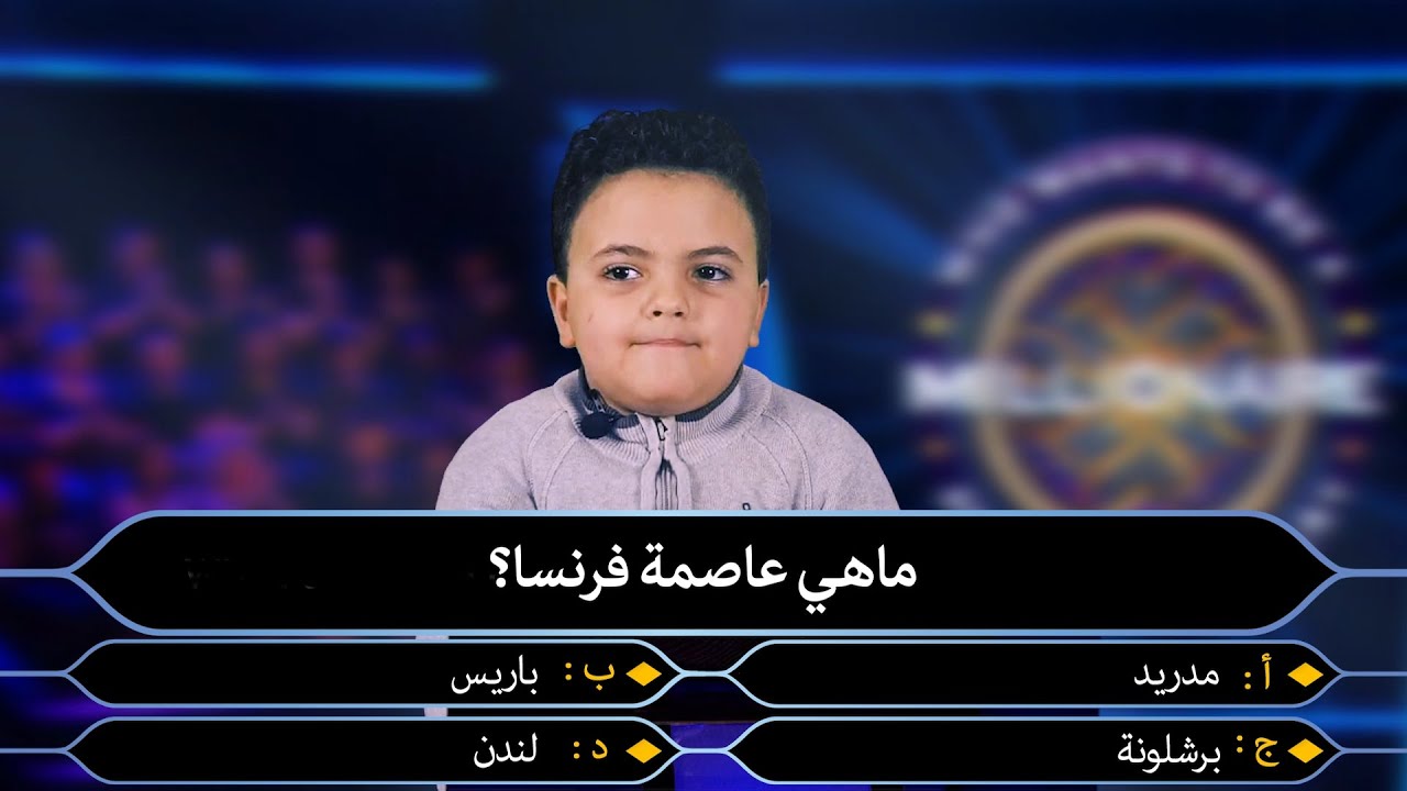 من سيربح المليون - أصغر مشترك الحلقة الثالثة