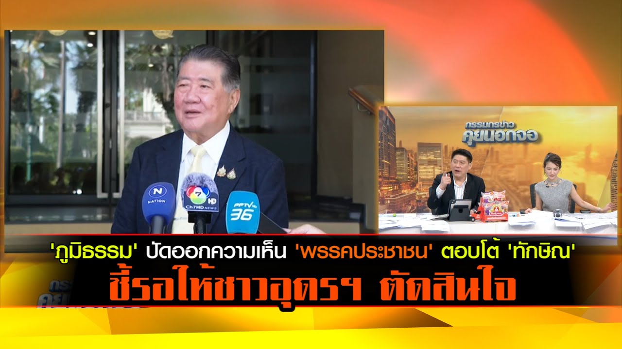 'ภูมิธรรม' ปัดออกความเห็น 'พรรคประชาชน' ตอบโต้ 'ทักษิณ' บนเวทีปราศรัย ชี้รอให้ชาวอุดรฯ ตัดสินใจ