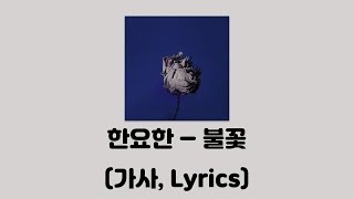 한요한 - 불꽃 (Feat.조현아 Of 어반자카파) [불꽃]│가사, Lyrics