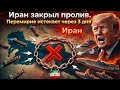 Трамп пообещал мир и продолжил блокаду. Иран закрыл пролив. Перемирие истекает через 3 дня