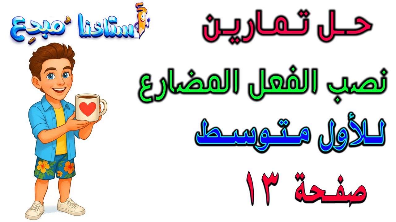حل تمارين نصب الفعل المضارع للصف الاول متوسط صفحة 13