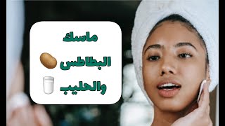 ماسك البطاطس والحليب??Potato and milk mask