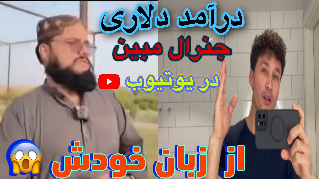 درآمد دلاری باور‌نکردنی جنرال مبین از یوتیوب که شاید باورتان نشود 😱😱