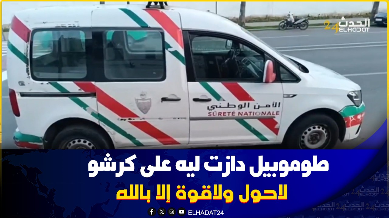 عاجـ ل من المحمدية..طفل بدرب مراكش فعمرو 4سنوات دازت ليه طوموبيل فوق كرشو وملي جابوه سبيطار مـات ردو