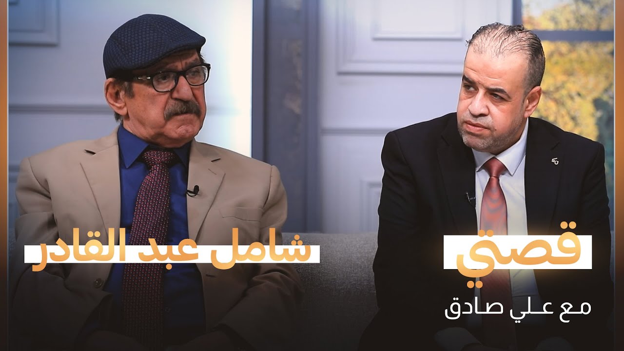قصتي مع علي صادق | ضيف الحلقة الكاتب والباحث شامل عبد القادر | الجزء الثاني
