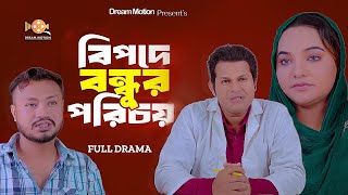 Bipode Bondhur Porichoy | বিপদে বন্ধুর পরিচয় | Dream Motion |Efat Islam , Dip Raaz রাজু ভাই |