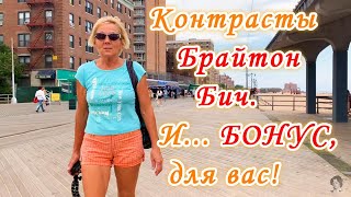 США.Брайтон Бич, Нью Йорк. Как он есть, без прикрас.№2.Контрасты.Дорогое ли жильё?И...бонус для вас!