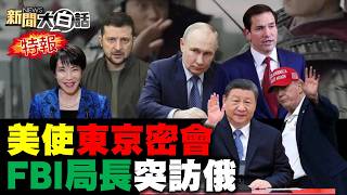 🔴LIVE：2026.10.11 新聞大白話特報【14:00全球開播】