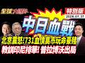 日本731特高課借屍還魂 中日決戰 北京暴怒討侵略血債 印尼排華慘 血債主謀普拉博沃死期  20260731【#全球大爆卦】特別版 @全球大視野Global_Vision