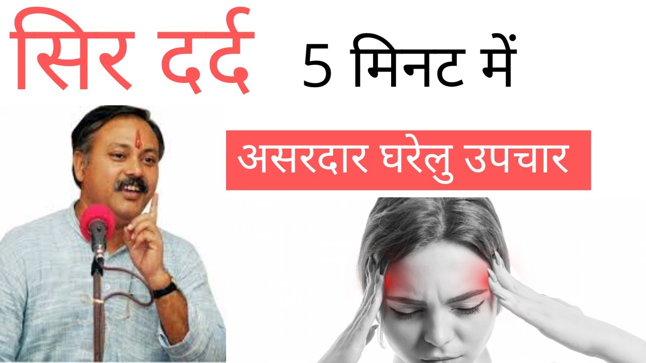 Sir Dard Ka ilaj In Hindi सिर दर्द के असरदार घरेलु उपचार Headache