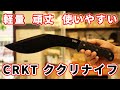 老舗刃物屋のプロが解説！世界で一番売れたナイフを作った米国人気ブランドColumbia River Knife & Tool(C.R.K.T.)にKUK ククリナイフが登場！徹底解説します！