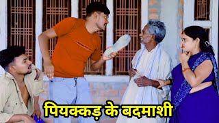 पियक्कड़ के बदमाशी अवधी कॉमेडी Sunil kewat Comedy