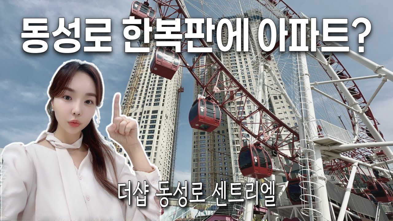 대구 동성로에 아파트가 웬말?! 🤔 동성로 센트리엘 더샵 | 관람차와 마주보는 아파트