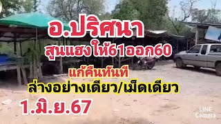 อ.ปริศนา#สูนแฮงให้61ออก60#แก้คืนทันทีล่างอย่างเดียว#เม็ดเดียว#1.มิ.ย.67