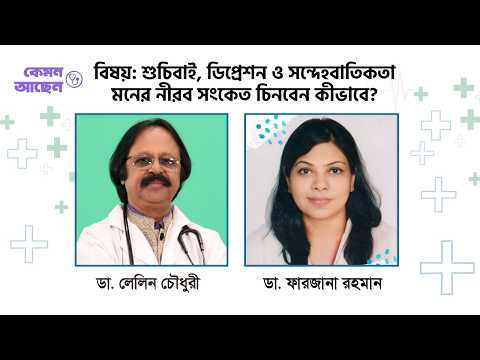 শুচিবাই, ডিপ্রেশন ও সন্দেহবাতিকতা—মনের নীরব সংকেত চিনবেন কীভাবে? | Health Show| Kemon Achen |NexusTv
