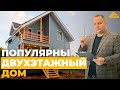 ПОПУЛЯРНЫЙ ДВУХЭТАЖНЫЙ ДОМ | Обзор