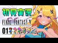 【🔴 #FF5 】ファイナルファンタジーⅤピクセルリマスター システム完成度が高いFF…？！【初見実況】