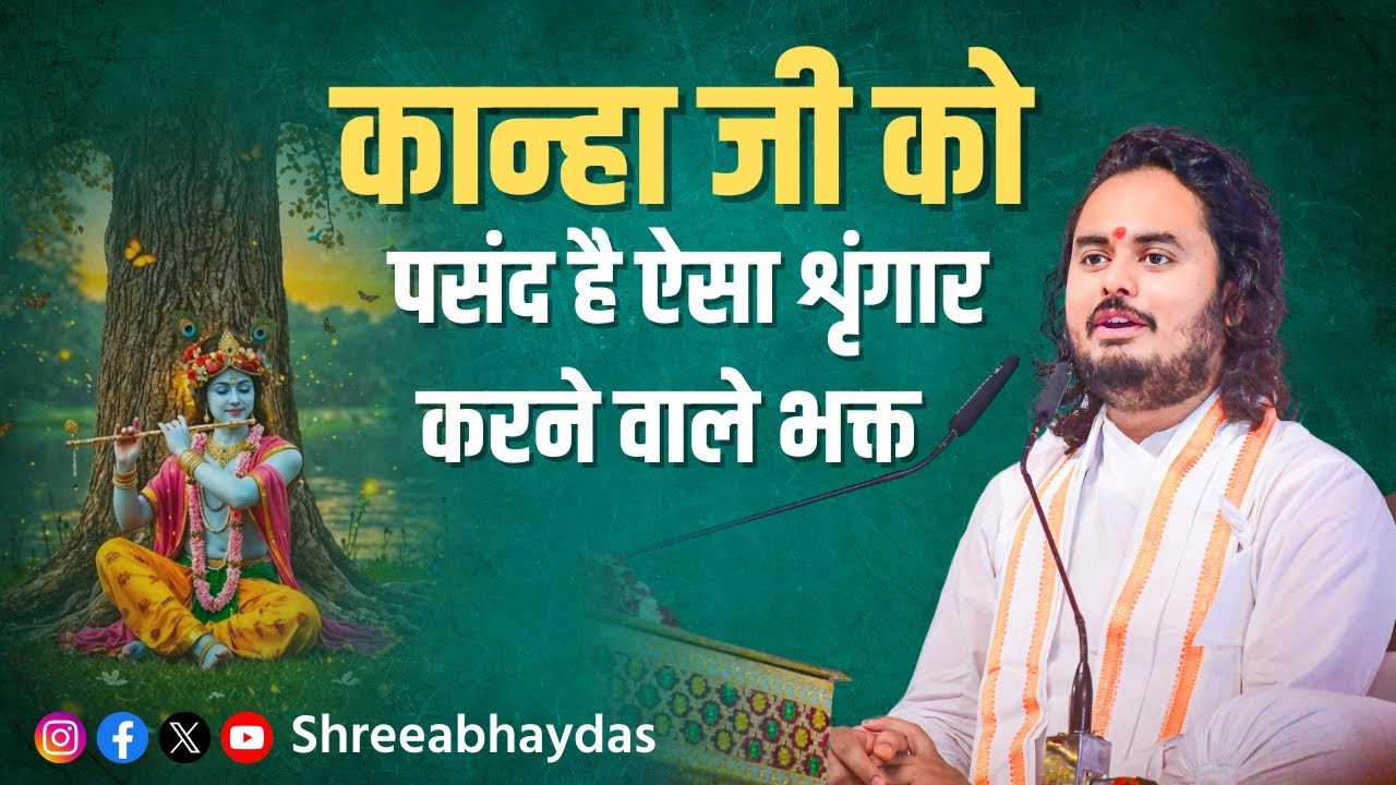 कान्हा जी को पसंद है ऐसा शृंगार करने वाले भक्त । Abhaydas Ji Maharaj । Shree Abhaydas । अभयदास जी