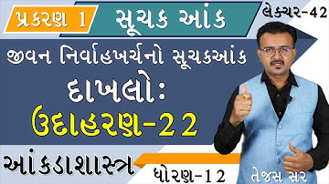 SUCHAK ANK | સૂચક આંક । STD 12 | STATISTICS | INDEX NUMBER | જીવન નિર્વાહ ખર્ચ EXAMPLE 22