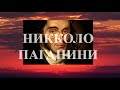 О чём молчит скрипка Тайна Никколо Паганини