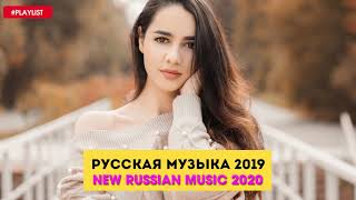 Русская Музыка 2019 🔥 Новинки Хиты 🔥 New Russian Music Mix - Новый клип 2020