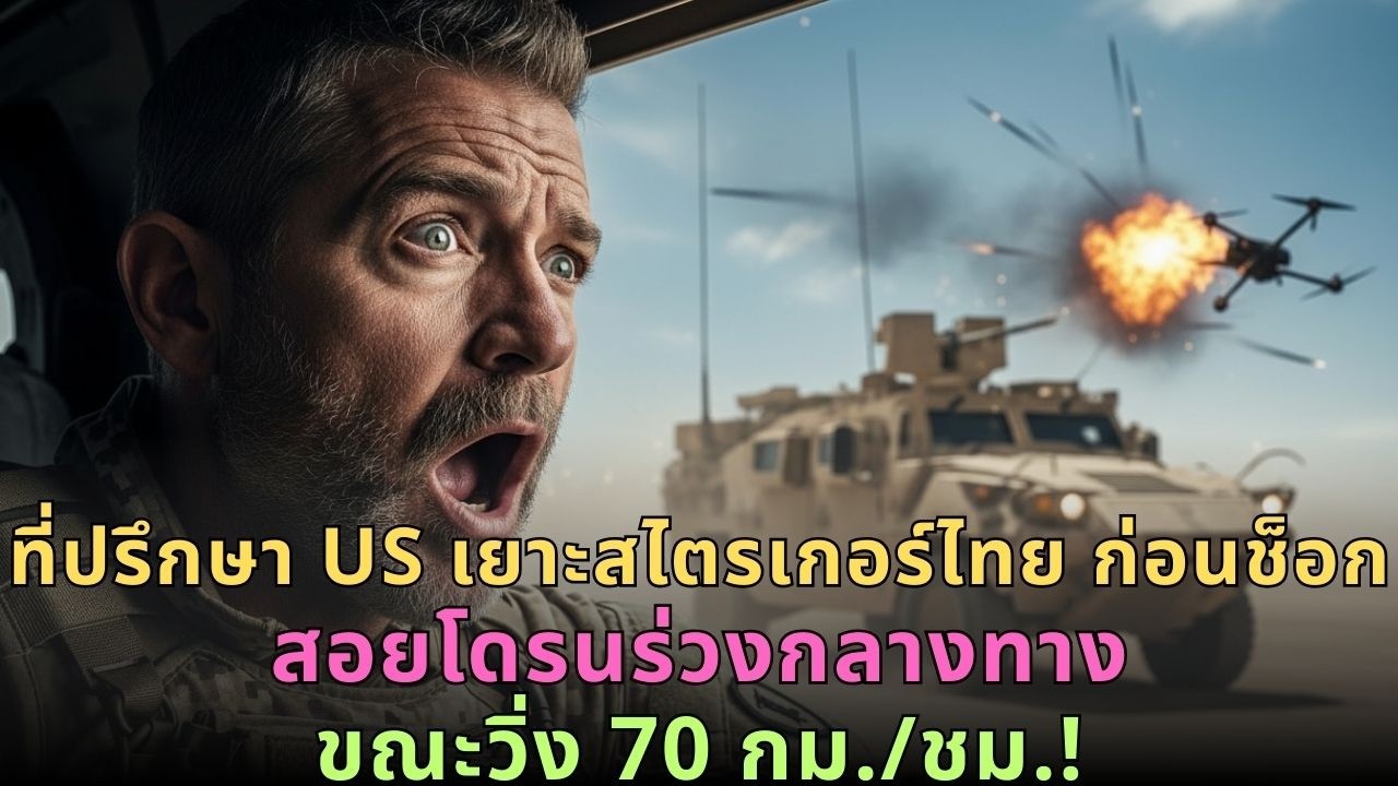 ที่ปรึกษา US เยาะสไตรเกอร์ไทย 