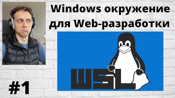 1. Установка WSL окружения для Web-разработки